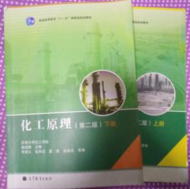 化工原理[2010年高等教育出版社出版圖書]