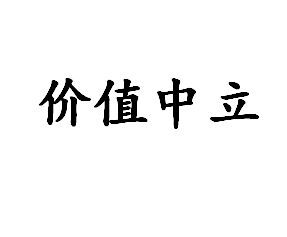 價值中立