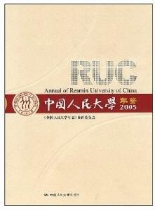 中國人民大學年鑑2005