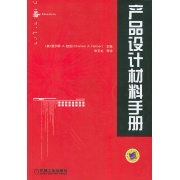 產品設計材料手冊