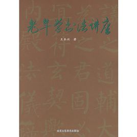 老年學書法講座