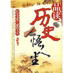 《品讀歷史悟人生》