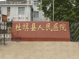 河南省社旗縣人民醫院