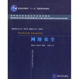高等院校信息安全專業系列教材：網路安全