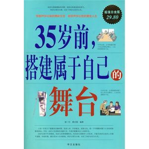 《35歲前，搭建屬於自己的舞台》