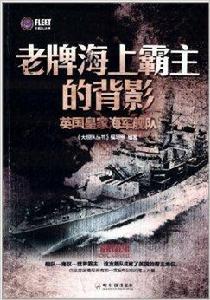 老牌海上霸主的背影：英國皇家海軍艦隊