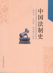 《中國法制史》