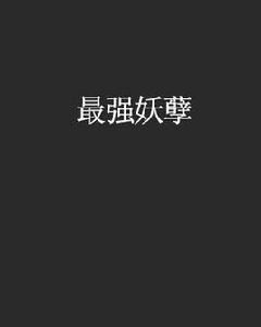 最強妖孽[17k小說]