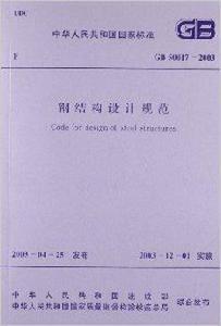 中華人民共和國國家標準：鋼結構設計規範