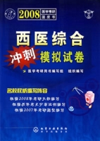 2008醫學考研藍皮書——西醫綜合衝刺模擬試卷