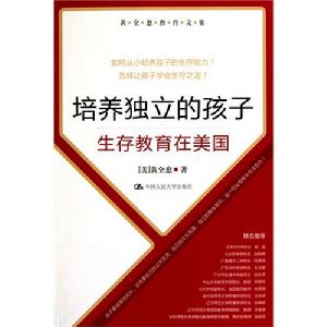 培養獨立的孩子——生存教育在美國