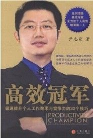 《高效冠軍：極速提升個人工作效率與競爭力的32個技巧》