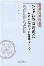 公序良俗原則研究：以基本原則的具體化為中心