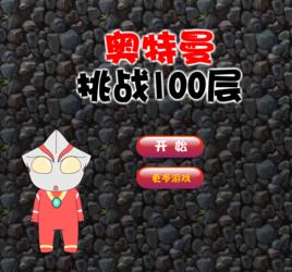 奧特曼挑戰100層