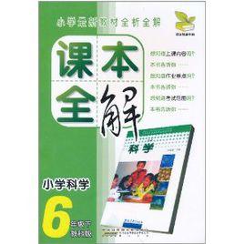 課本全解：國小科學（教科版）