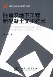 隧道及地下工程噴混凝土支護技術