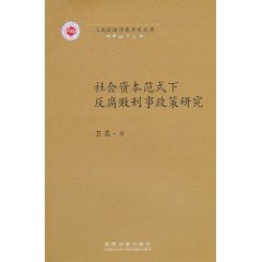 社會資本範式下反腐敗刑事政策研究