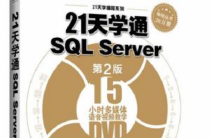 21天學通SQL Server（第2版）