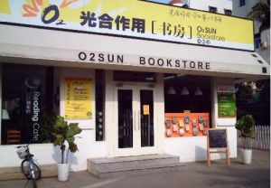 光合作用書店