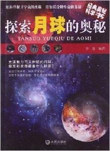 經典奧秘科學書：探索月球的奧秘