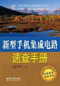 新型手機積體電路速查手冊