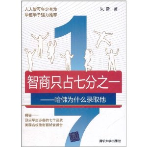 智商只占七分之一：哈佛為什麼錄取他