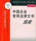 中國企業常用法律文書指南