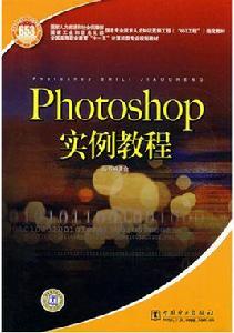 Photoshop實例教程