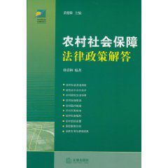 農村社會保障法律政策解答