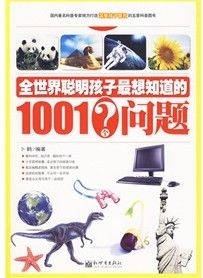 《全世界聰明孩子最想知道的1001個問題》