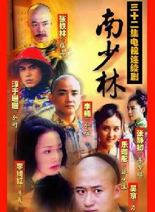 南少林[中國2003年袁祥仁導演電視劇]