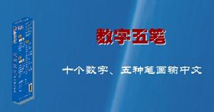 數字五筆中文輸入系統