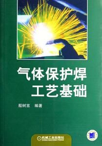 氣體保護焊工藝基礎