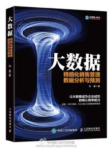 大數據：精細化銷售管理、數據分析與預測