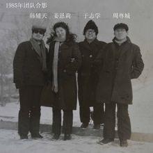 1985年冰雪畫派團隊合影