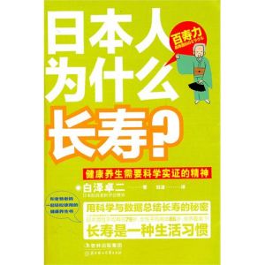 《日本人為什麼長壽》