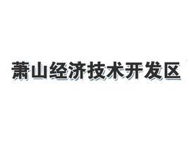 蕭山經濟技術開發區社會事業發展局