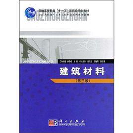 全國高職高專土木工程專業系列規劃教材：建築材料