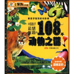 中國孩子最感興趣的108個動物之謎