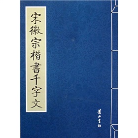 宋徽宗楷書千字文