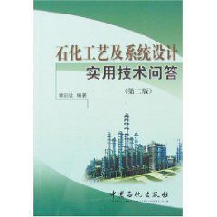 石化工藝及系統設計實用技術問答