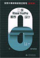 二級VisualFoxPro程式設計