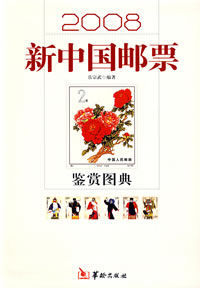 2008新中國郵票鑑賞圖典