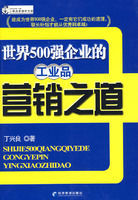 世界500強企業的工業品行銷之道