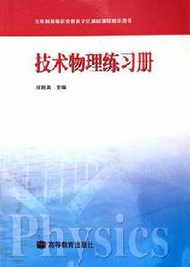 技術物理練習冊