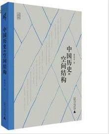 中國歷史的空間結構