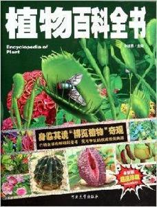 植物百科全書