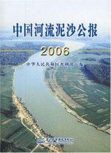 中國河流泥沙公報2006