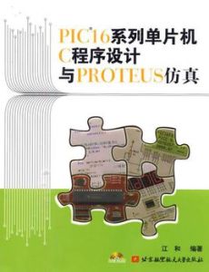 PIC16系列單片機C程式設計與PROTEUS仿真