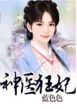 神醫狂妃[Q豬文學網小說]